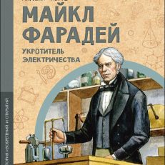Майкл Фарадей. Укротитель электричества (М.Пегов)