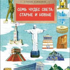 Семь чудес света:старые и новые (Кайманов С.)