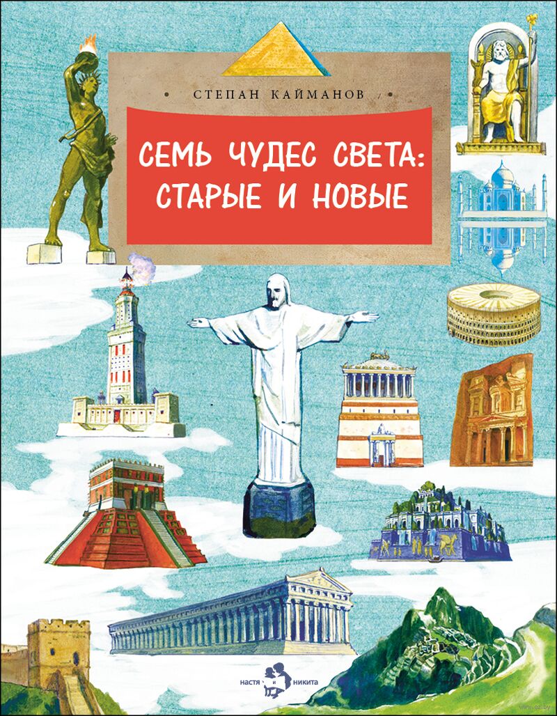 Семь чудес света:старые и новые (Кайманов С.)
