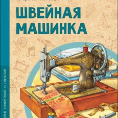 Швейная машинка (Антонова К.)