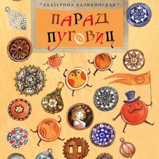 Парад Пуговиц (Каликинская Е.)