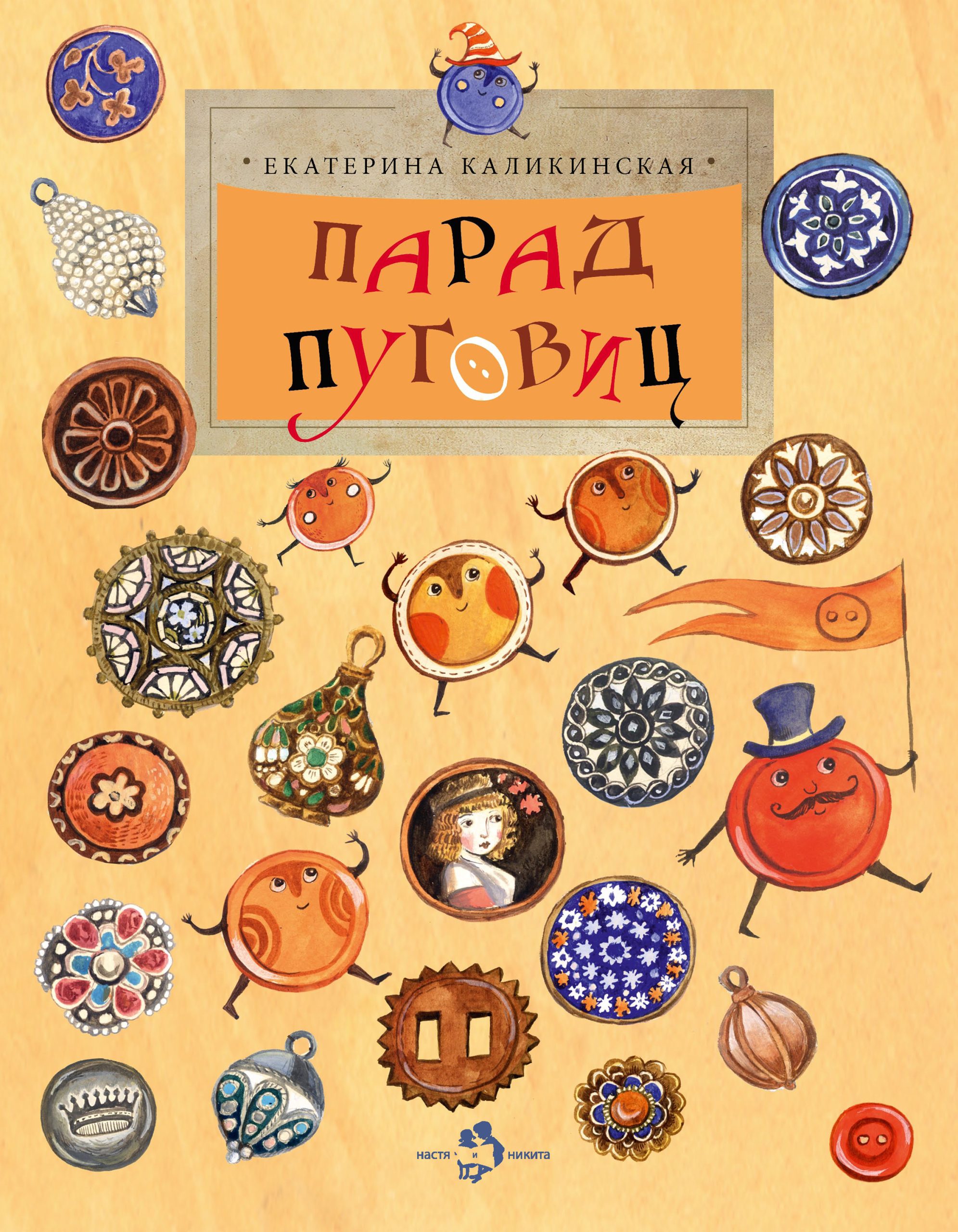 Парад Пуговиц (Каликинская Е.)