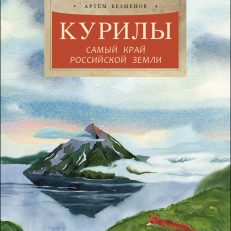 Курилы.Самый край Российской земли (Безменов А.)