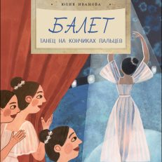 Балет.Танец на кончиках пальцев (Иванова Ю.)