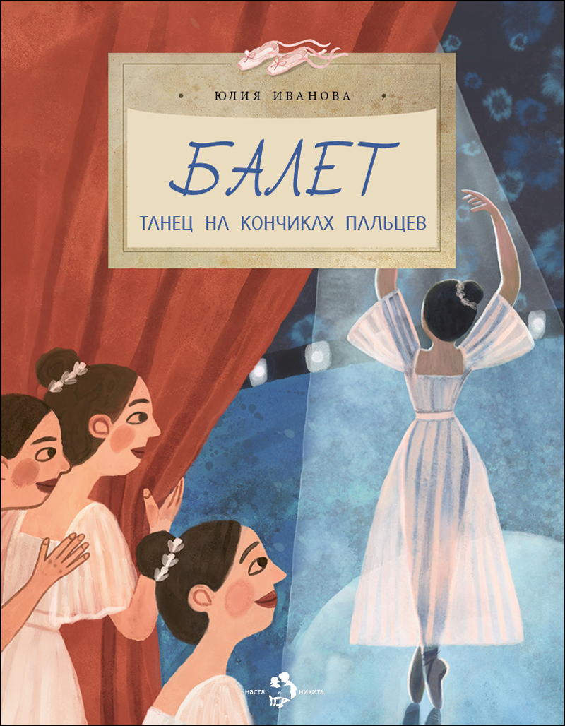 Балет.Танец на кончиках пальцев (Иванова Ю.)