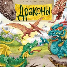 Драконы (С.Кайманов)
