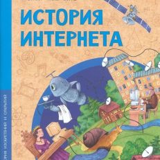 История интернета (Кайманов С.)