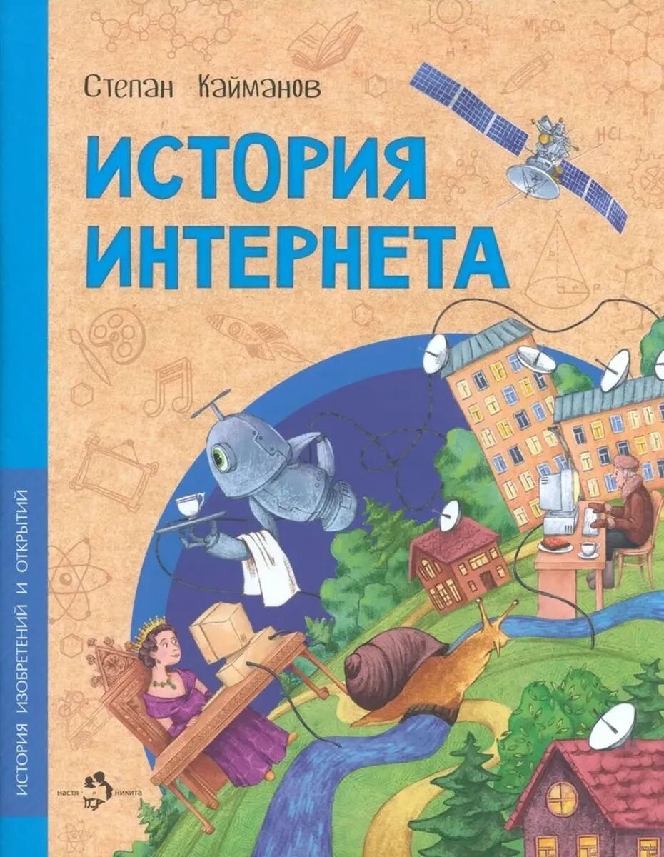 История интернета (Кайманов С.)