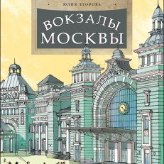 Вокзалы Москвы (Егорова Ю.)