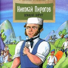 Николай Пирогов.Великий хирург (Калмыкова Е.)