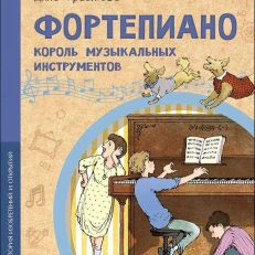 Фортепиано. Король музыкальных инструментов (Арсеньева Д.)
