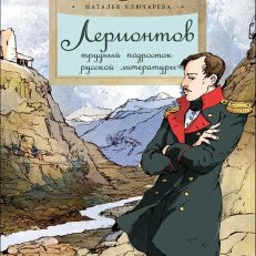 Лермонтов. Трудный подросток русской литературы (Ключарёва Н.)