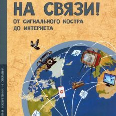 На связи! От сигнального костра до Интернета (Квант М.)