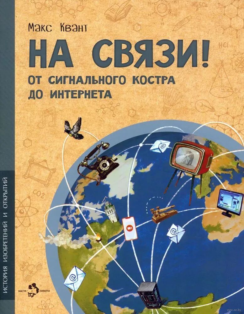 На связи! От сигнального костра до Интернета (Квант М.)