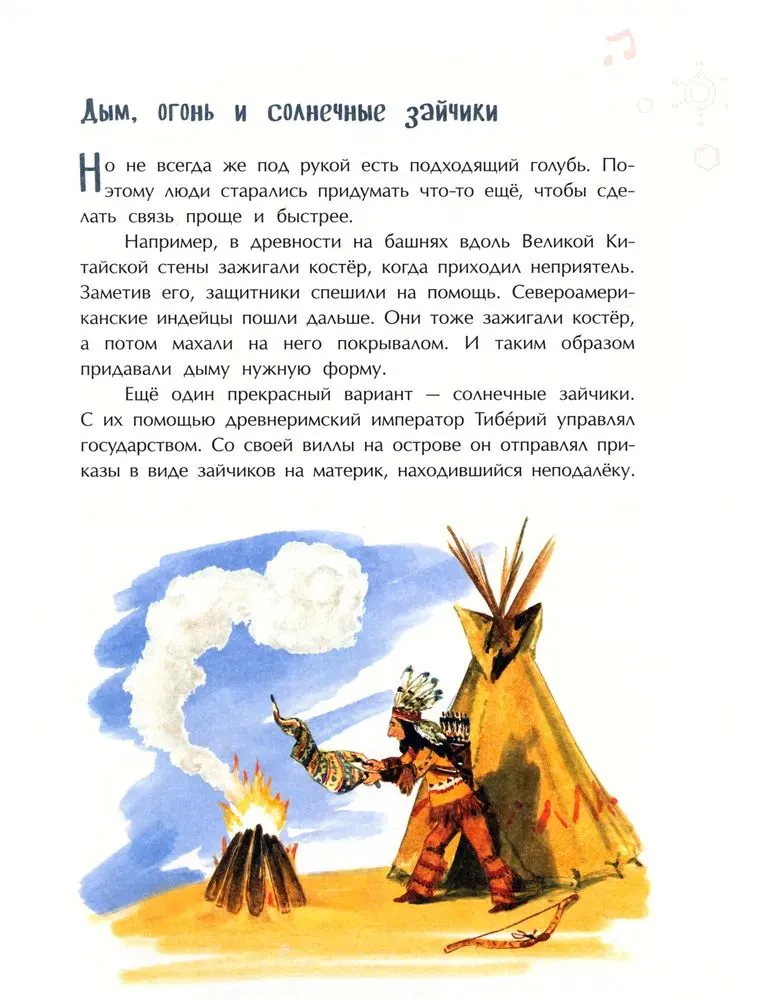 На связи! От сигнального костра до Интернета (Квант М.)