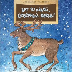 Вот ты какой, северный олень! (А.Ткаченко)