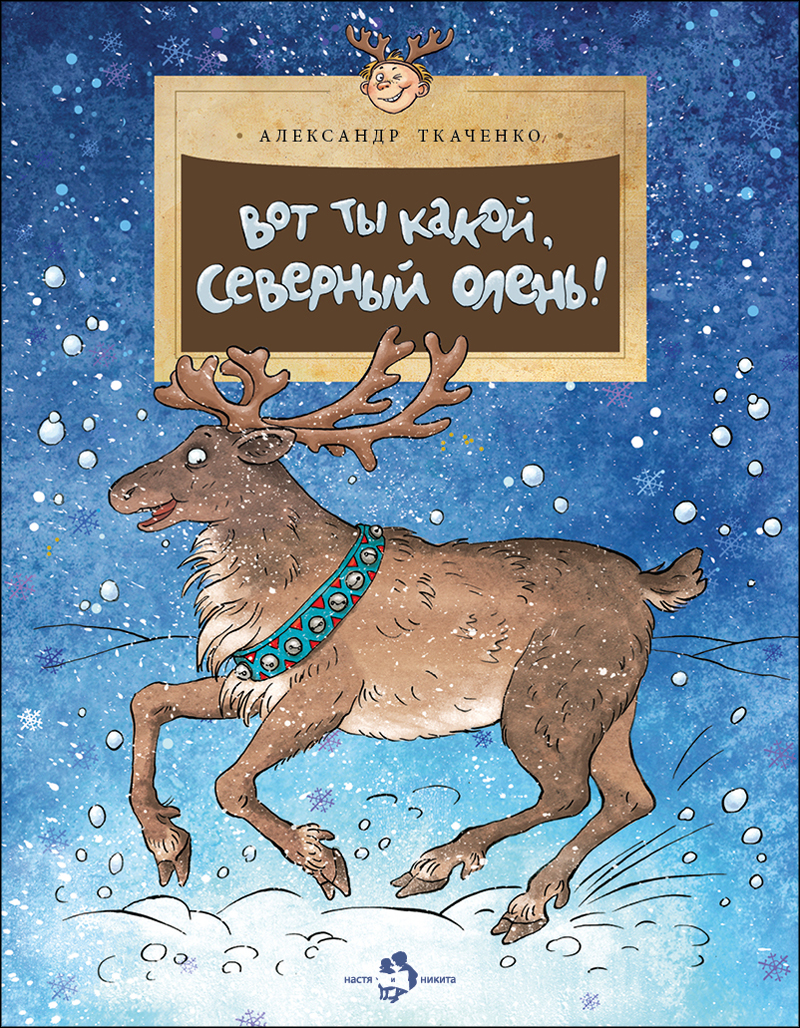 Вот ты какой, северный олень! (А.Ткаченко)
