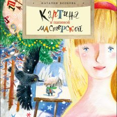 Картина в папиной мастерской (Н.Волкова)