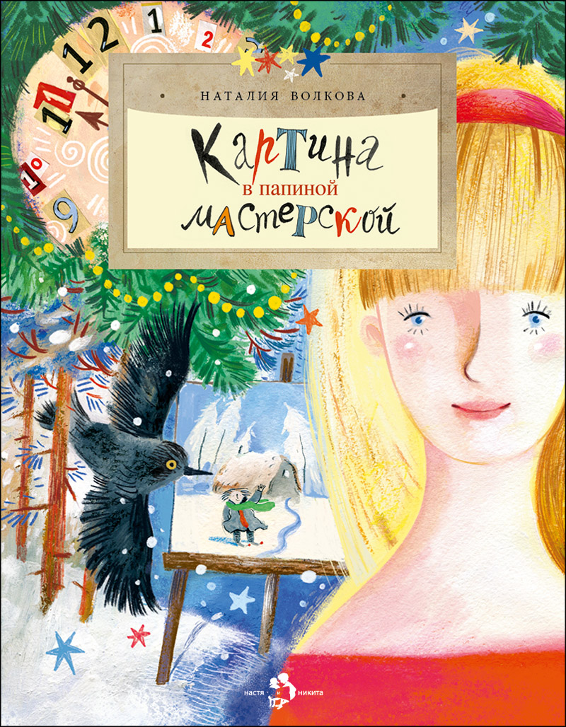 Картина в папиной мастерской (Н.Волкова)