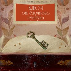 Ключ от ёлочного сундука (Е.Медведева)