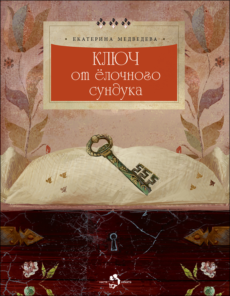 Ключ от ёлочного сундука (Е.Медведева)