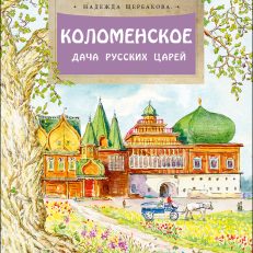 Коломенское. Дача русских царей (Щербакова Н.)