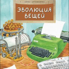 Эволюция вещей (Артёмкина Д.)