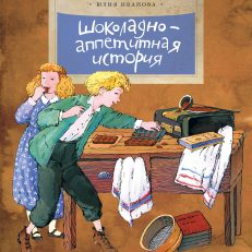 Шоколадно-аппетитная история (Иванова Ю.)
