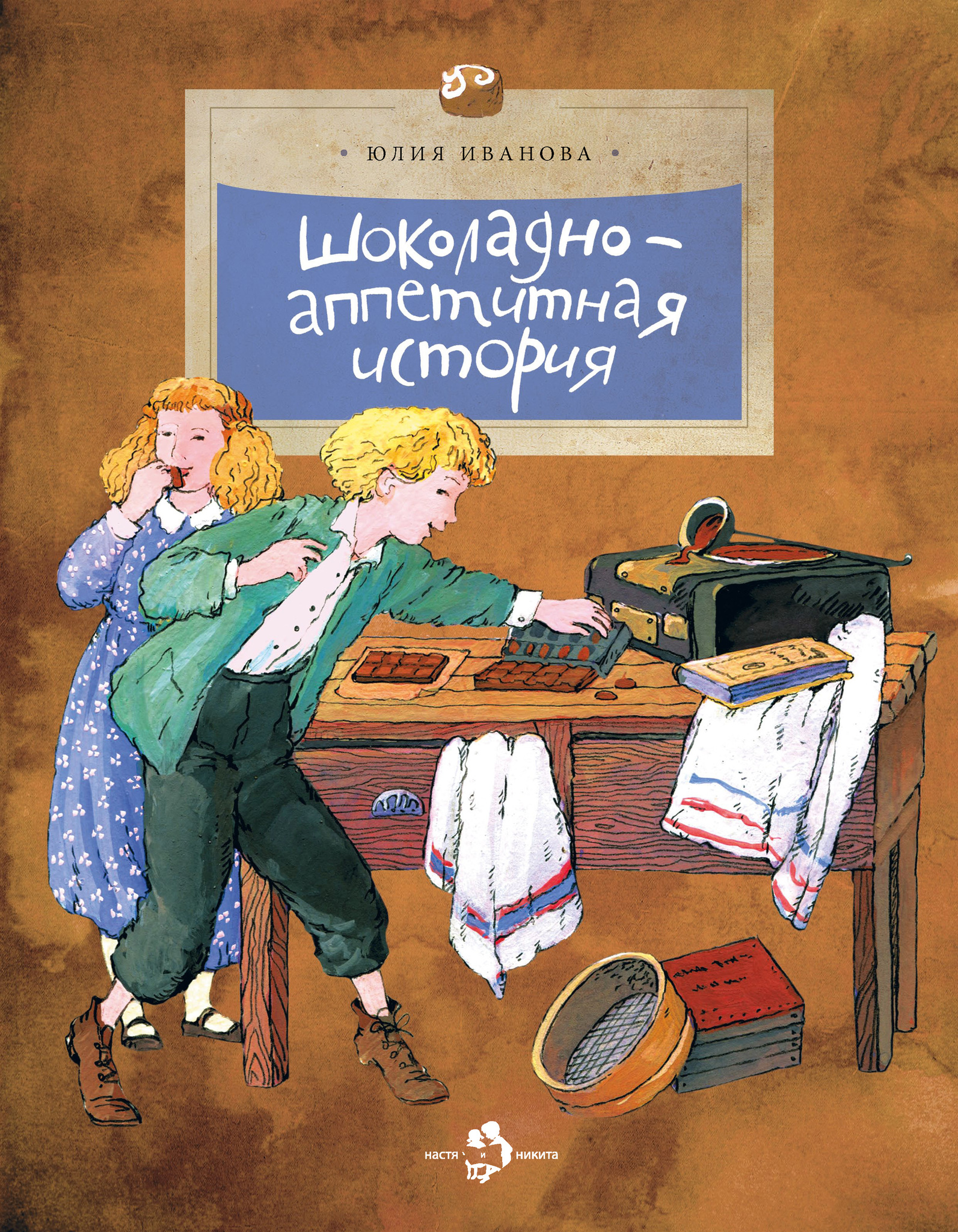 Шоколадно-аппетитная история (Иванова Ю.)