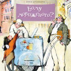 Кому мороженого? (Арсеньева Д.)