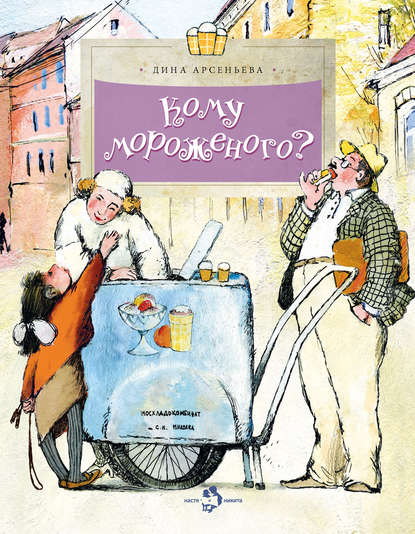 Кому мороженого? (Арсеньева Д.)