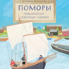 Поморы. Покорители северных морей (Щербакова Н.)