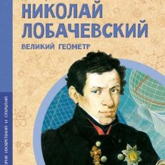 Николай Лобачевский. Великий геометр (Артёмкина Д.)