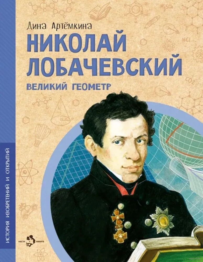 Николай Лобачевский. Великий геометр (Артёмкина Д.)