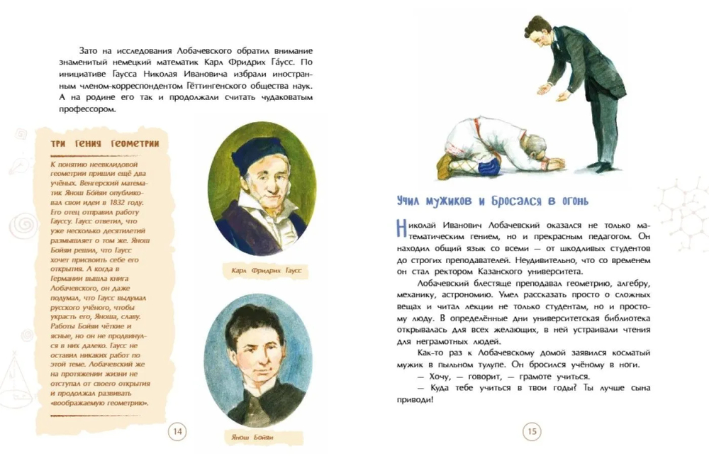 Николай Лобачевский. Великий геометр (Артёмкина Д.)