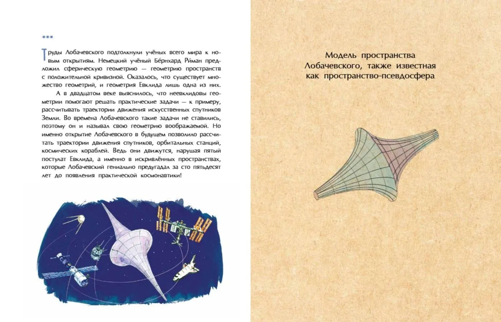 Николай Лобачевский. Великий геометр (Артёмкина Д.)