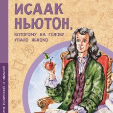 Исаак Ньютон, которому на голову упало яблоко (Пегов М.)