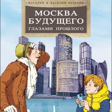 Москва будущего глазами прошлого (Волковы Н.)