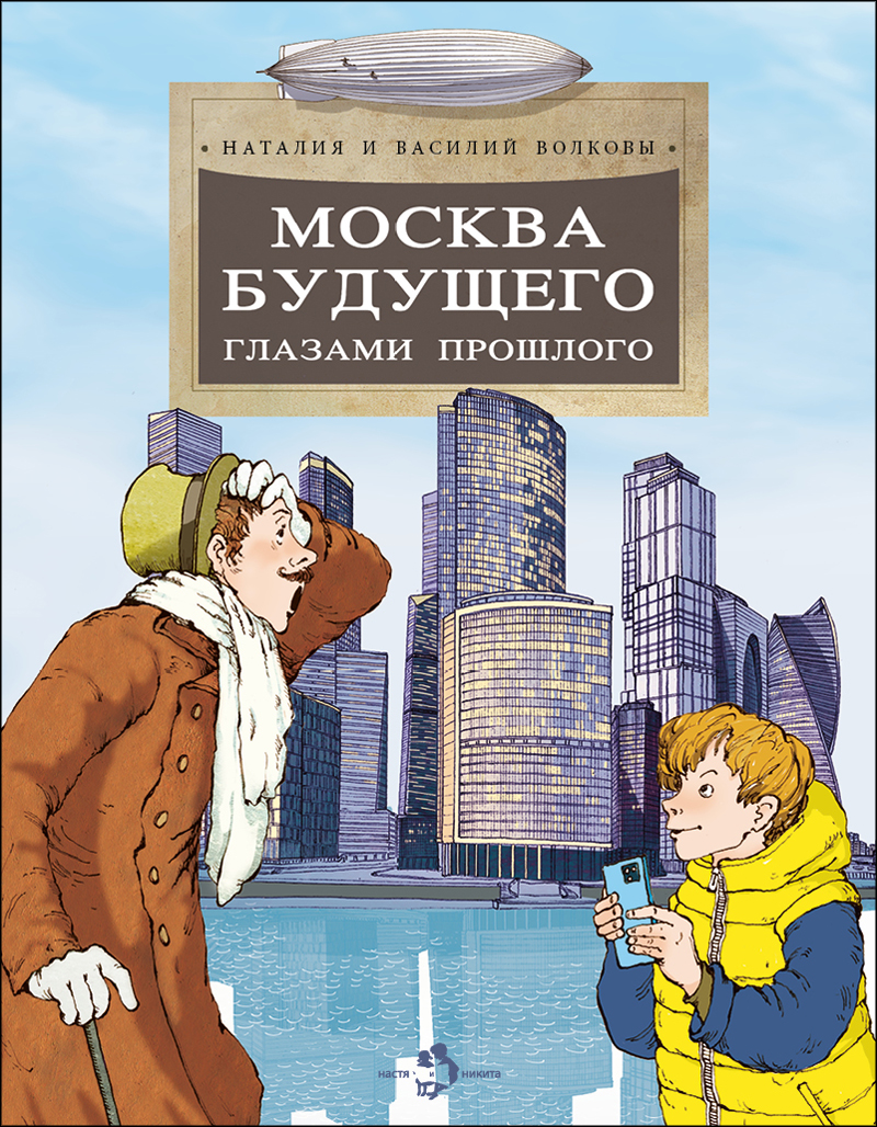 Москва будущего глазами прошлого (Волковы Н.)