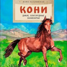 Кони. Дикие, благородные, знаменитые (М.Лазаренская)