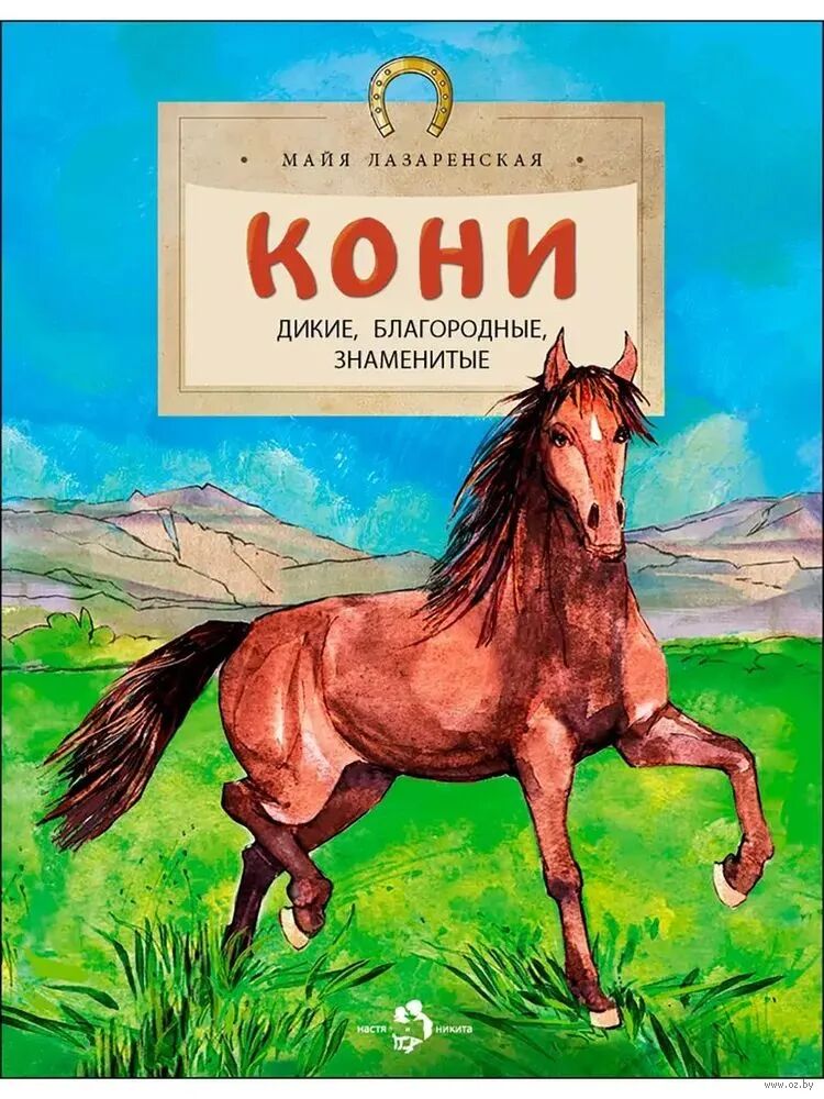 Кони. Дикие, благородные, знаменитые (М.Лазаренская)