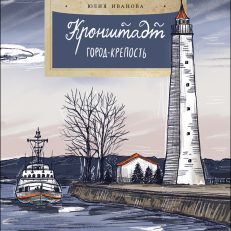 Кронштадт. Город-крепость (Ю.Иванова)