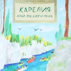 Карелия. Край рек, озёр и лесов (С.Горева)