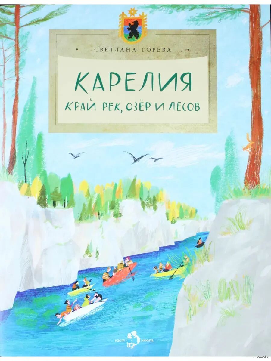 Карелия. Край рек, озёр и лесов (С.Горева)
