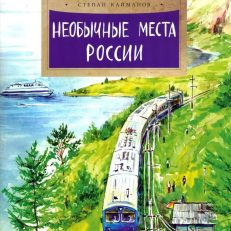 Необычные места России (Кайманов С.)