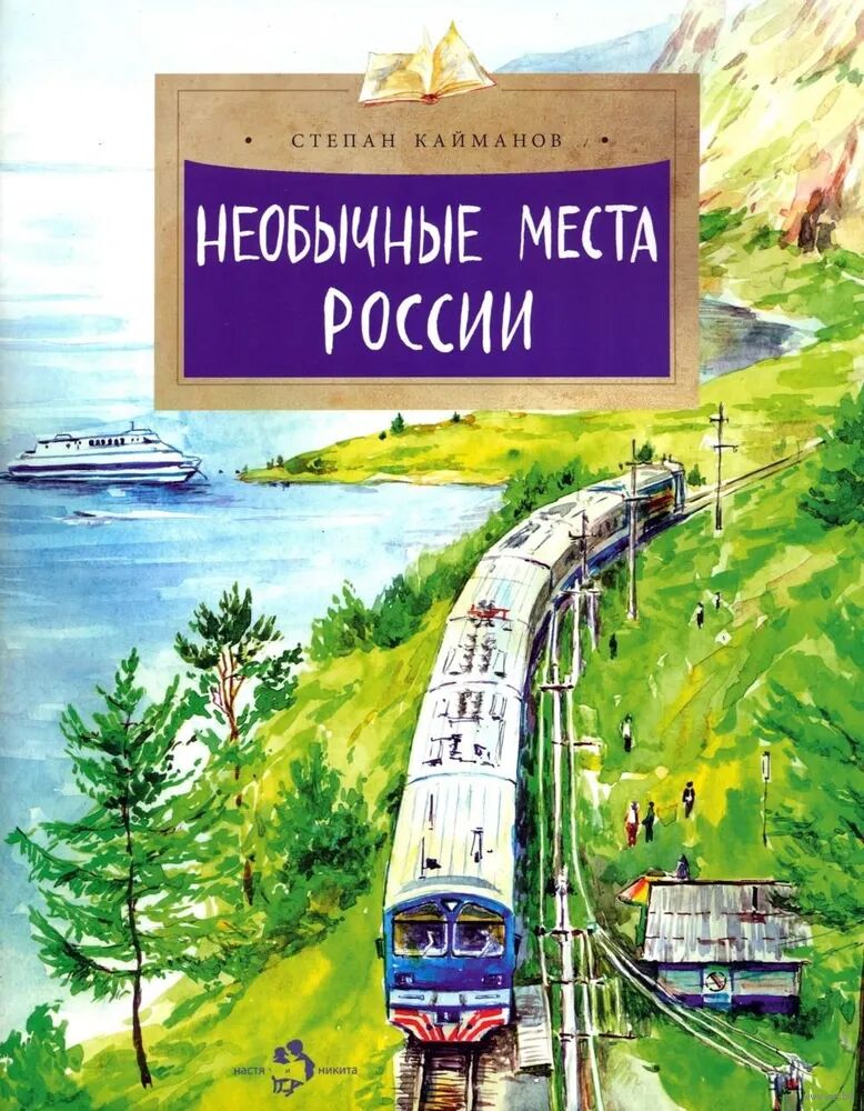 Необычные места России (Кайманов С.)