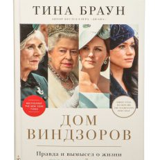 Дом Виндзоров:Правда и вымысел о жизни королевской семьи (Браун Т.)