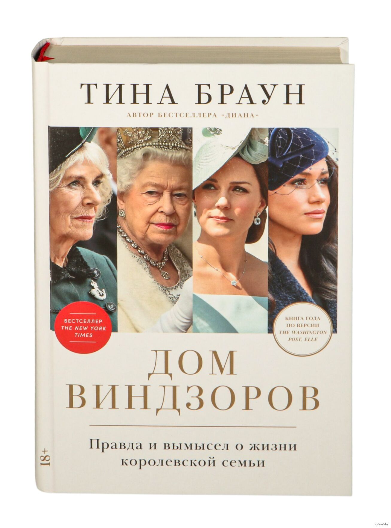 Дом Виндзоров:Правда и вымысел о жизни королевской семьи (Браун Т.)