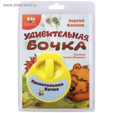Диафильм Светлячок «Удивительная бочка» (С. Козлов)