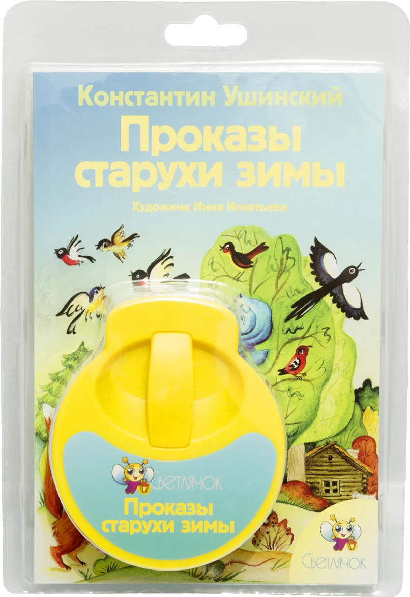 Диафильм Светлячок "Проказы старухи зимы"